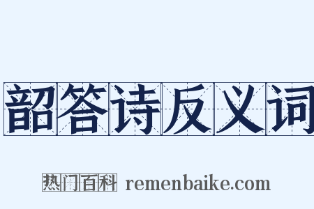 韶答诗反义词是什么意思的图片